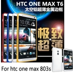 HTC NEW ONE MAX 803s 0.6mm 超薄航空鋁合金 金屬邊框 硬殼 保護殼